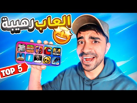 5 العاب لازم تجربها على الموبايل