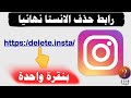 طريقة حذف حساب انستقرام نهائيا 2024 رابط مباشر طريقة حذف حساب انستقرام نهائيا 2024 رابط مباشر