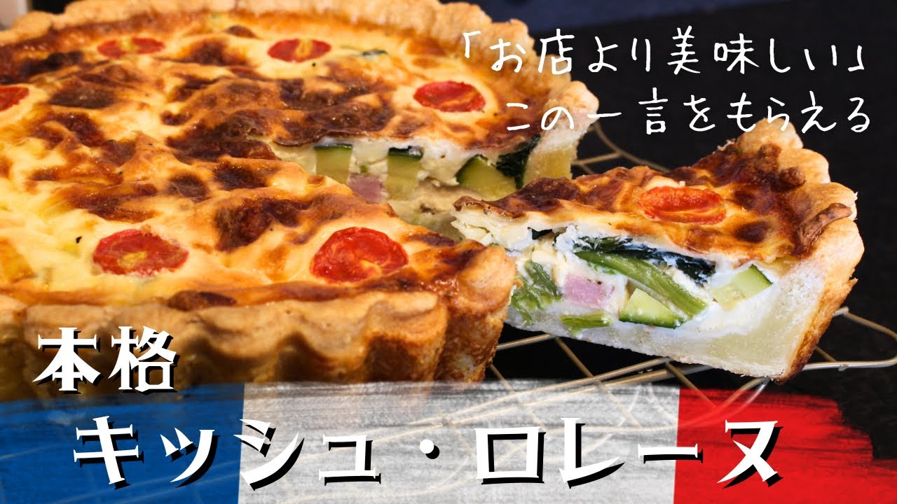 フランス惣菜】お店を超えた生地から作る本格キッシュロレーヌ - YouTube
