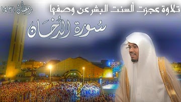 أداء نادر مايقرا به 😍💛 | سورة الدخان للشيخ ياسر الدوسري رمضان 1431 🌙