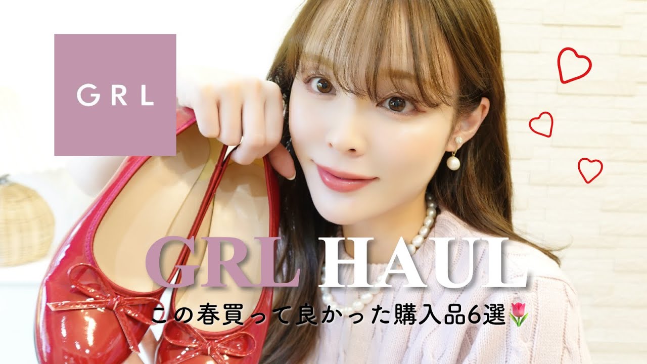 GRL HAUL】今月買ってよかった購入品6選💐リアルに今使える優秀