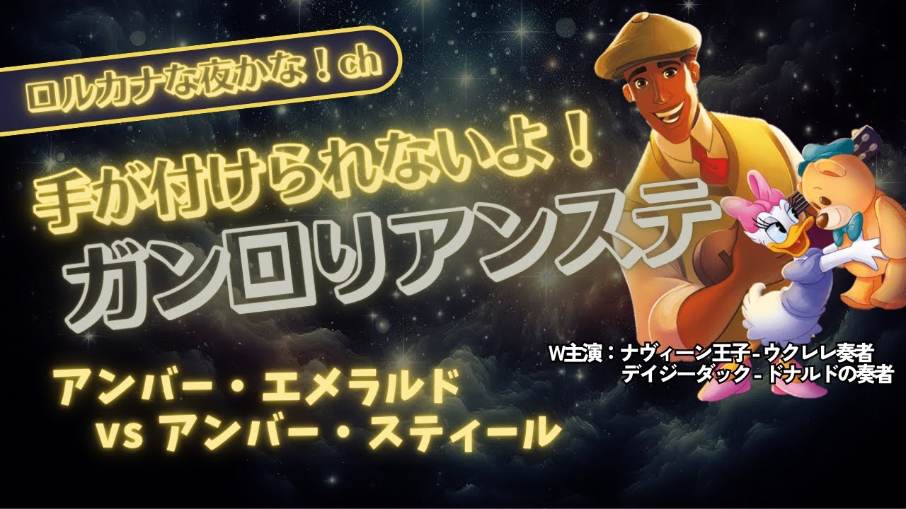 【ディズニーロルカナ対戦】グランプリでも要注意！ガン回ったアンバースティールは手がつけられません。｜アンバーエメラルド vs アンバースティール【LORCANA】