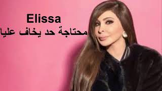 محتاجه حد يخاف عليا    اليسا - اسمعها
