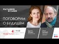 Поговорим о будущем: Наринэ Абгарян на Futures Studio