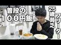 【100円飯】25歳貧乏フリーターの普段の節約ごはん＃3
