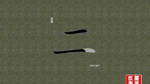 二 two：chinese characters，oracle bone scripts 中文字，怎么读、写、拼音，笔顺 甲骨文字源 图片 英法韩日文翻译