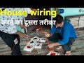 house wiring करने का नया तरीका