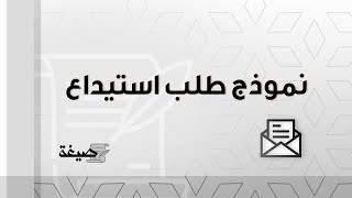 نموذج طلب استيداع | طلبات #نموذج_طلب_الاستيداع_لأغراض_شخصية #الاحالة_على_الاستيداع_نموذج_طلب_استيداع