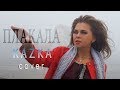 KAZKA   ПЛАКАЛА cover Наталья Родина