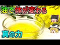 【ゆっくり解説】知らないと損する！体に良い油と悪い油の違い