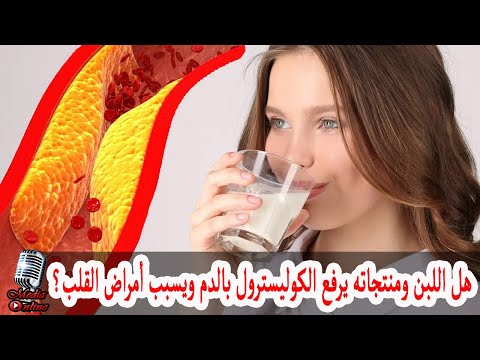 هل اللبن و منتجاته يرفع الكوليسترول في الدم و يسبب أمراض القلب و الأوعية الدموية و الجلطات
