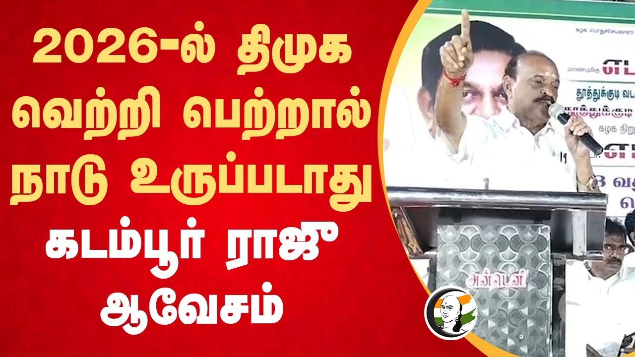 2026-ல் DMK வெற்றி பெற்றால் நாடு உருப்படாது Kadambur Raju Speech | EPS | ADMK | Thoothukudi