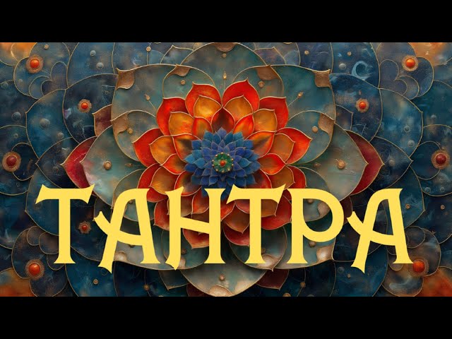 тантрический секс, техника тантрический секс, техника