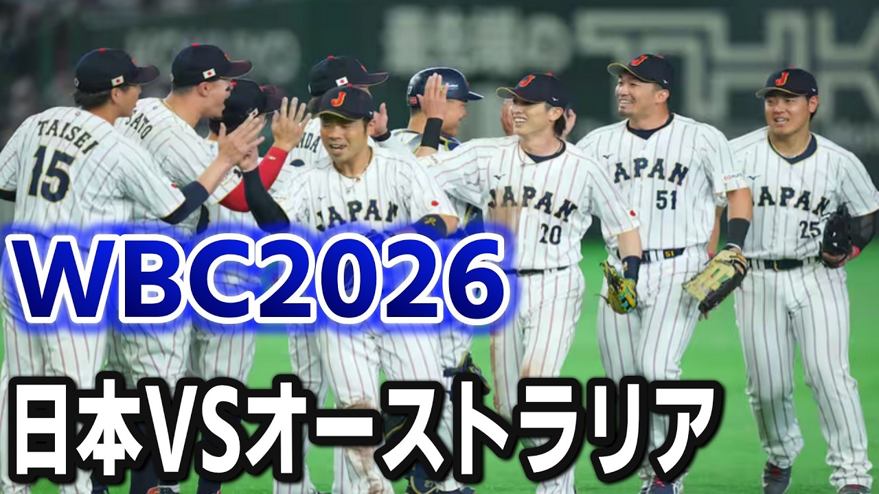 【WBC2026】お互いに2戦2勝！　日本VSオーストラリアを同時視聴してみる