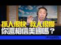 '26.06.26【觀點│唐湘龍時間】抓人很快！救人很慢！你還相信美國嗎？