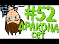 Lp. #ДюжинаПриключений #52 Я - ДРАКОН!