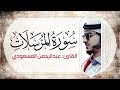 سورة المرسلات بأداء خاشع مميز القارئ عبدالرحمن بن سالم المسعودي 