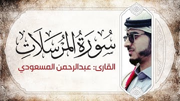 سورة المرسلات بأداء خاشع مميز | القارئ عبدالرحمن بن سالم المسعودي