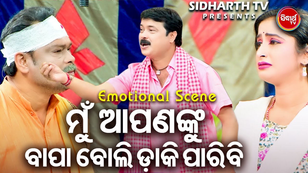 ମୁଁ ଆପଣଙ୍କୁ ବାପା ବୋଲି ଡାକିପାରିବି  - Big ଯାତ୍ରା Best ସିନ୍ | BEST JATRA - KINI NELA MANA KALA NAGAR