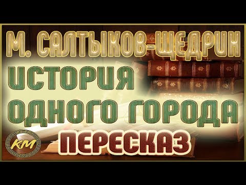 История одного города. Михаил Салтыков-Щедрин