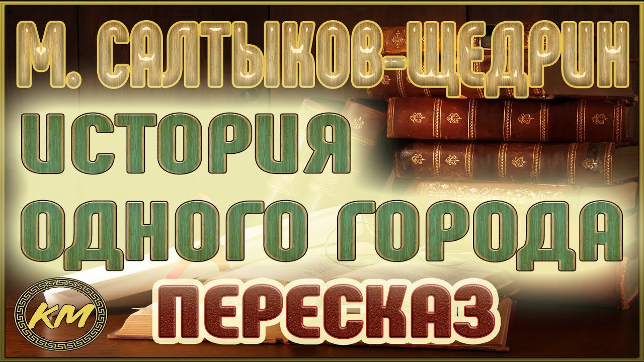 Сочинение: Рецензия на «Историю одного города» М. Е. Салтыкова-Щедрина