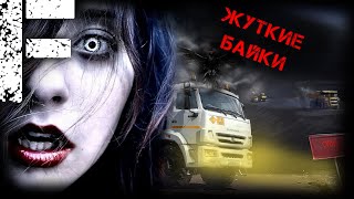 видео: ЖУТКИЕ БАЙКИ! Страшные Истории На Ночь! картинка: ЖУТКИЕ БАЙКИ! Страшные Истории На Ночь!