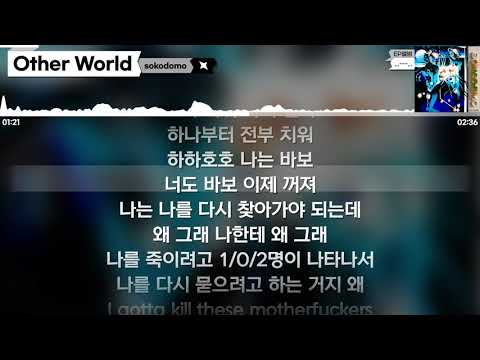 sokodomo - OTHER WORLD (prod.sesåme) [가사 / Lyrics]