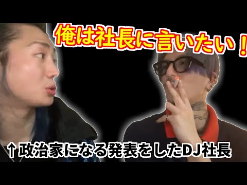 【社長＆ふぉい】政治家になるなら〇〇はやってほしい　#レぺゼン過去動画