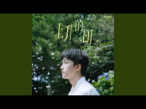 Lars Huang - 上升的一切 - Flying, Flying