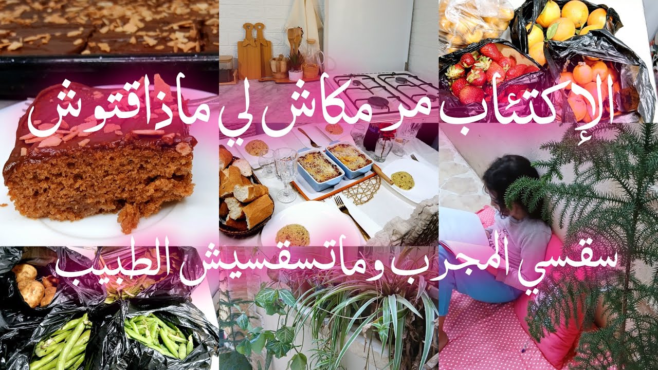 مع أم رهف أنساي الهم والإكتئاب💪اذا ضاعت نفسية المرأة ضاع البيت معاها😔كيفاش او واش نقري بنتي......