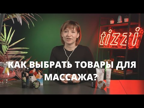 Как выбрать товары для массажа? TIZZI