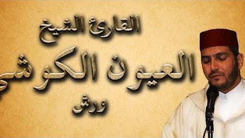 سورة المومنون الشيخ العيون الكوشي برواية ورش عن نافع / النسخة الأصلية