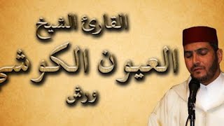سورة المومنون الشيخ العيون الكوشي برواية ورش عن نافع / النسخة الأصلية