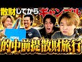 【競艇】絶対に勝てるから散財してからギャンブルをする旅行しました!!