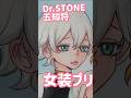 Dr.STONEモズに気をつけろ#アナログイラスト#shorts #水彩#illustration#drawing