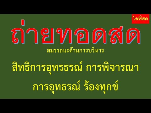 สมรรถนะด้านการบริหาร เรื่อง สิทธิการอุทรธรณ์ การพิจารณาการอุทธรณ์ ร้องทุกข์
