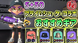 S 50が教える プライムシューターコラボおすすめギアと立ち回り スプラトゥーン3 Youtube