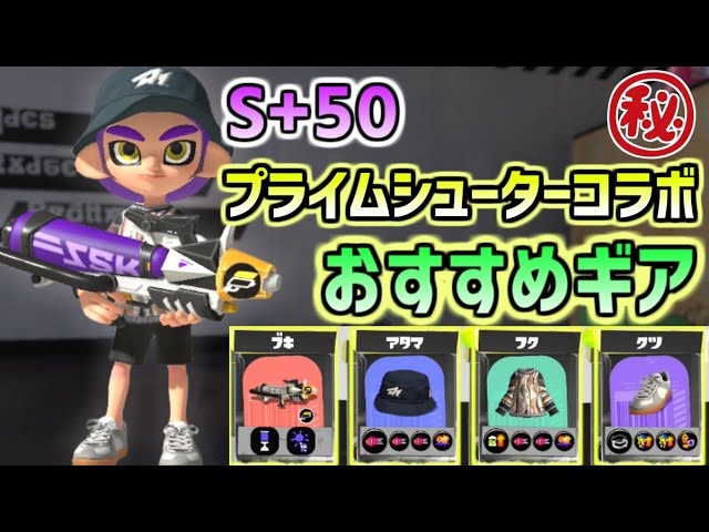 S 50が教える プライムシューターコラボおすすめギアと立ち回り スプラトゥーン3 Youtube