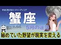 【5月の運気⭐️蟹座】健全で素晴らしい野望‼️勝ちに行っても運が味方する👍🏻✨