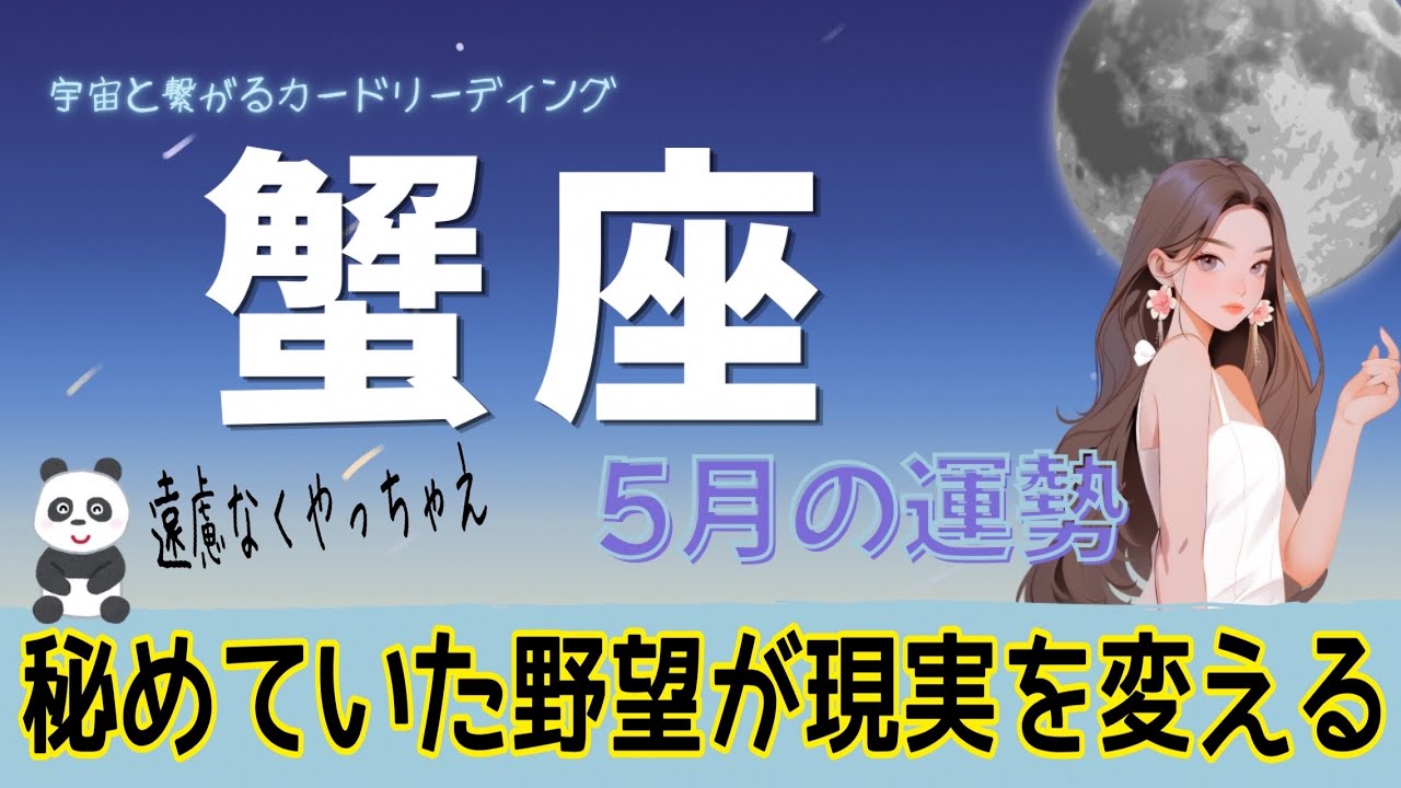 【5月の運気⭐️蟹座】健全で素晴らしい野望‼️勝ちに行っても運が味方する👍🏻✨