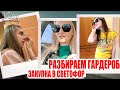 ЖИЗНЬ В ПИТЕРЕ: Разбираем  ГАРДЕРОБ! Милана забрала У ЛИКИ ВЕЩИ! ЗАКУПАЕМСЯ В СВЕТОФОР ФИКС ПРАЙС!