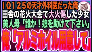 【感動☆短編集】元・天才外科医だったことを隠して生きる俺。地元の田舎で開催される花火大会に行くと、事故現場に遭遇!美人母「誰かお医者様は?」➡︎俺が応急処置をすると…まさかの展開に【いい話】【朗読】