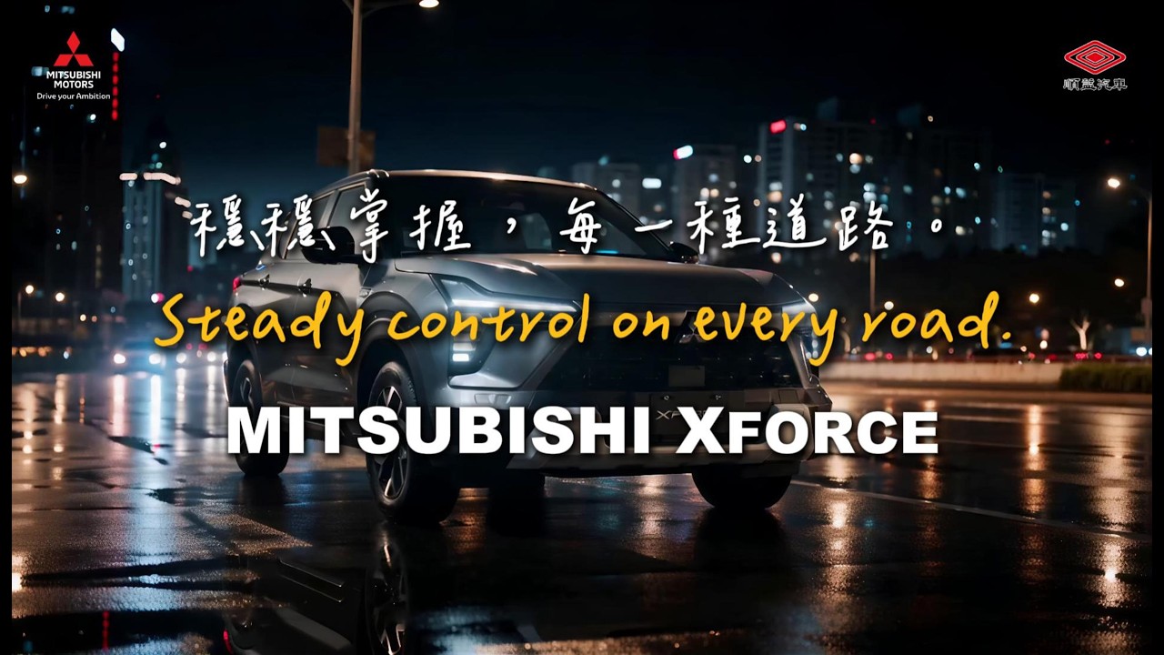 真正的掌控,來自穩定。|Mitsubishi XFORCE 縮圖