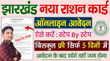 👉 jharkhand new ration card online apply ✅ aahar jharkhand new ration card online apply