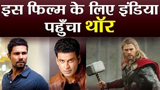 Chris Hemsworth aka Thor arrives INDIA to shoot THIS film with Manoj Bajpayee & Randeep | FilmiBeat Chris Hemsworth aka Thor arrives INDIA to shoot THIS film with Manoj Bajpayee & Randeep | FilmiBeat