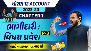 ધોરણ 12 નામાના મૂળતત્વો | CH 1.ભાગીદારી: વિષય પ્રવેશ ભાગ 3  | Std 12 Account Chapter 1 Part 3