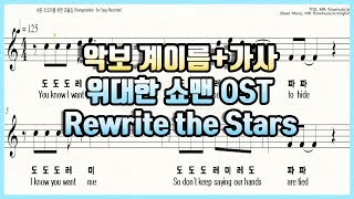 위대한 쇼맨 OST - Rewrite the Stars 리코더악보