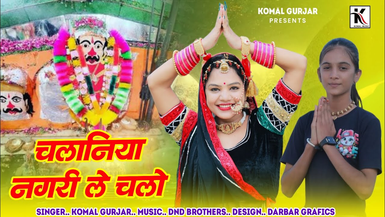 || चलानिया_नगरी_ले_चालों || Singar Komal Gurjar || भैरू_नाथ_का DJ  Rajsthani Song 🆕