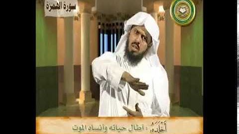 سورة الهمزة معاني الكلمات