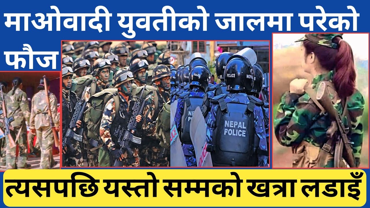 जब त्यो फौजले आफुहरु माओवादी युवतीको जालमा परेको थाहा पायो त्यसपछि त यस्तो सम्म भयो...